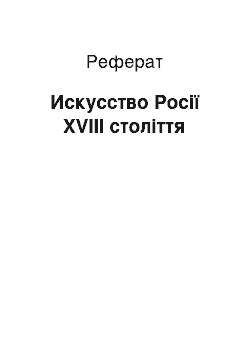 Реферат: Искусство Росії ХVIII століття