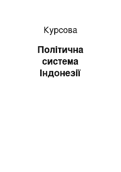 Курсовая: Політична система Індонезії