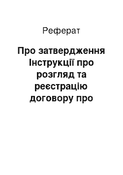 Реферат: Про затвердження Інструкції про розгляд та реєстрацію договору про передачу права на патент на сорт та ліцензійного договору про використання сорту (31.01.2002)