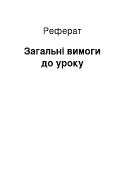 Реферат: Загальні вимоги до уроку