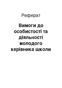 Реферат: Вимоги до особистості та діяльності молодого керівника школи