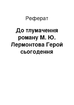 Реферат: До тлумачення роману М. Ю. Лермонтова Герой сьогодення