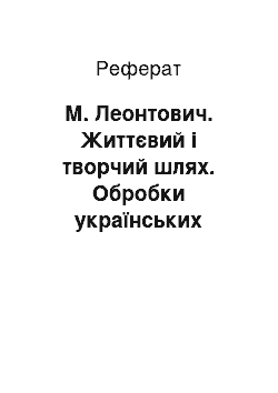 Реферат: М. Леонтович. Життєвий і творчий шлях. Обробки українських народних пісень