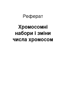 Реферат: Хромосомні набори і зміни числа хромосом