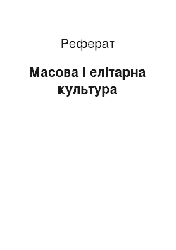 Реферат: Масова і елітарна культура