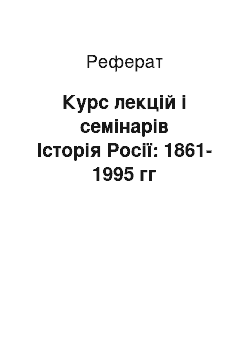 Реферат: Курс лекцій і семінарів Історія Росії: 1861-1995 гг