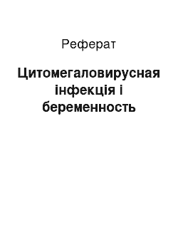 Реферат: Цитомегаловирусная інфекція і беременность