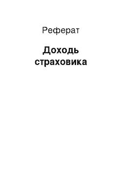 Реферат: Доходь страховика