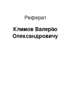 Реферат: Климов Валерію Олександровичу