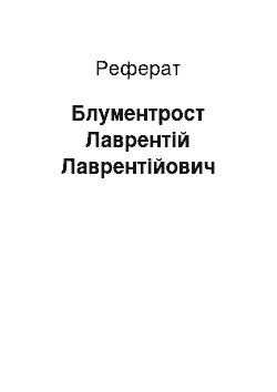 Реферат: Блументрост Лаврентій Лаврентійович