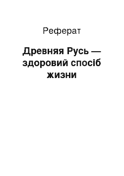 Реферат: Древняя Русь — здоровий спосіб жизни