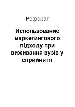 Реферат: Использование маркетингового підходу при виживання вузів у сприйнятті сучасних условиях