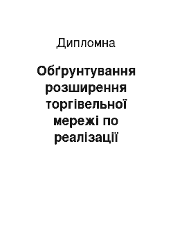 Дипломная: Обґрунтування розширення торгівельної мережі по реалізації будівельних матеріалів на базі магазину «Хата ламінату» м. Кременчук