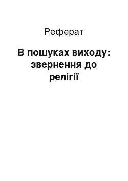 Реферат: В пошуках виходу: звернення до релігії