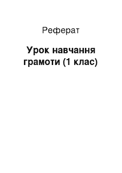 Реферат: Урок навчання грамоти (1 клас)