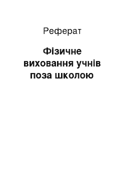 Реферат: Фізичне виховання учнів поза школою