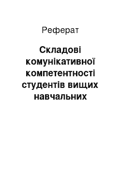 Реферат: Складові комунікативної компетентності студентів вищих навчальних закладів