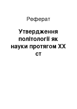 Реферат: Утвердження політології як науки протягом ХХ ст