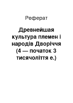 Реферат: Древнейшая культура племен і народів Дворіччя (4 — початок 3 тисячоліття е.)