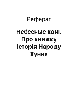 Реферат: Небесные коні. Про книжку Історія Народу Хунну