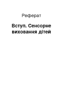 Реферат: Вступ. Сенсорне виховання дітей