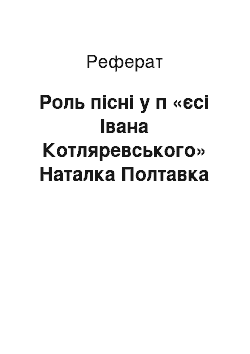 Реферат: Роль пiснi у п «єсi Iвана Котляревського» Наталка Полтавка