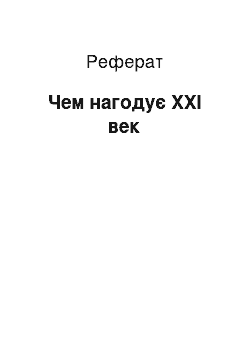 Реферат: Чем нагодує ХХI век