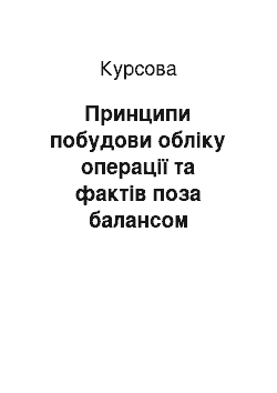 Курсовая: Принципи побудови обліку операції та фактів поза балансом