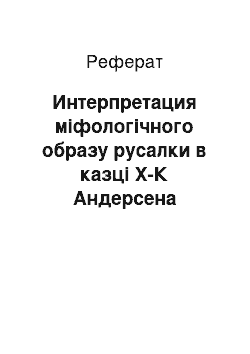 Реферат: Интерпретация міфологічного образу русалки в казці Х-К Андерсена Русалочка