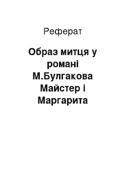 Реферат: Образ митця у романі М.Булгакова Майстер і Маргарита