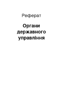 Реферат: Органи державного управління