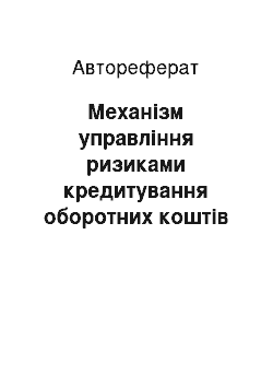 Автореферат: Механізм управління ризиками кредитування оборотних коштів підприємств