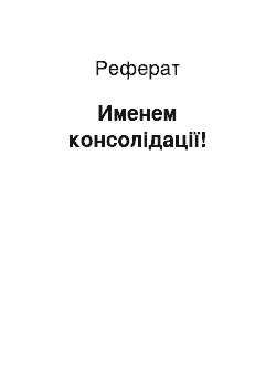 Реферат: Именем консолідації!