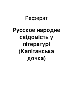 Реферат: Русское народне свідомість у літературі (Капітанська дочка)