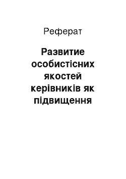 Реферат: Развитие особистісних якостей керівників як підвищення ефективності управління педагогічним коллективом