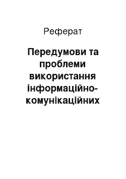 Реферат: Передумови та проблеми використання інформаційно-комунікаційних технологій під час викладання суспільно-гуманітарних дисциплін