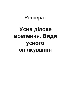 Реферат: Усне ділове мовлення. Види усного спілкування