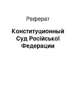 Реферат: Конституционный Суд Російської Федерации