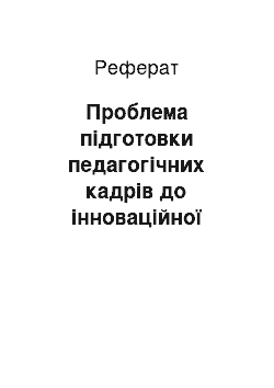 Реферат: Проблема підготовки педагогічних кадрів до інноваційної деятельности