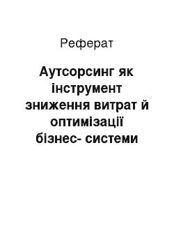 Реферат: Аутсорсинг як інструмент зниження витрат й оптимізації бізнес-системи