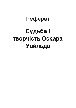 Реферат: Судьба і творчість Оскара Уайльда