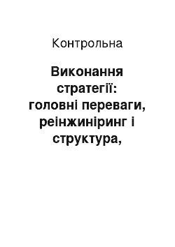 Контрольная: Виконання стратегії: головні переваги, реінжиніринг і структура, бюджети, політики, найкраща практика, системи підтримки і винагороди