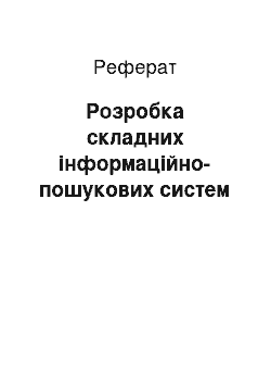 Реферат: Розробка складних інформаційно-пошукових систем