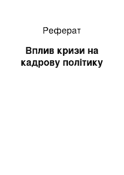 Реферат: Вплив кризи на кадрову політику