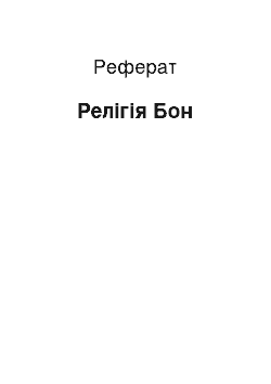 Реферат: Религия Бон