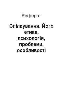 Реферат: Спілкування. Його етика, психологія, проблеми, особливості