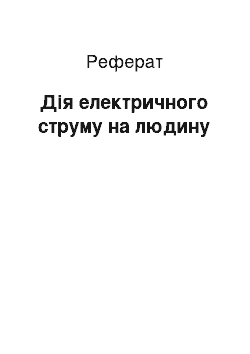 Реферат: Дія електричного струму на людину