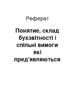 Реферат: Понятие, склад бухзвітності і спільні вимоги які пред'являються ней