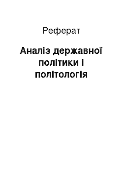 Реферат: Аналіз державної політики і політологія