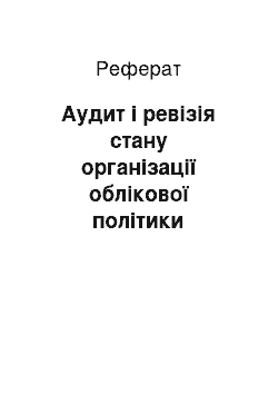 Реферат: Аудит і ревізія стану організації облікової політики